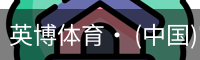 英博体育